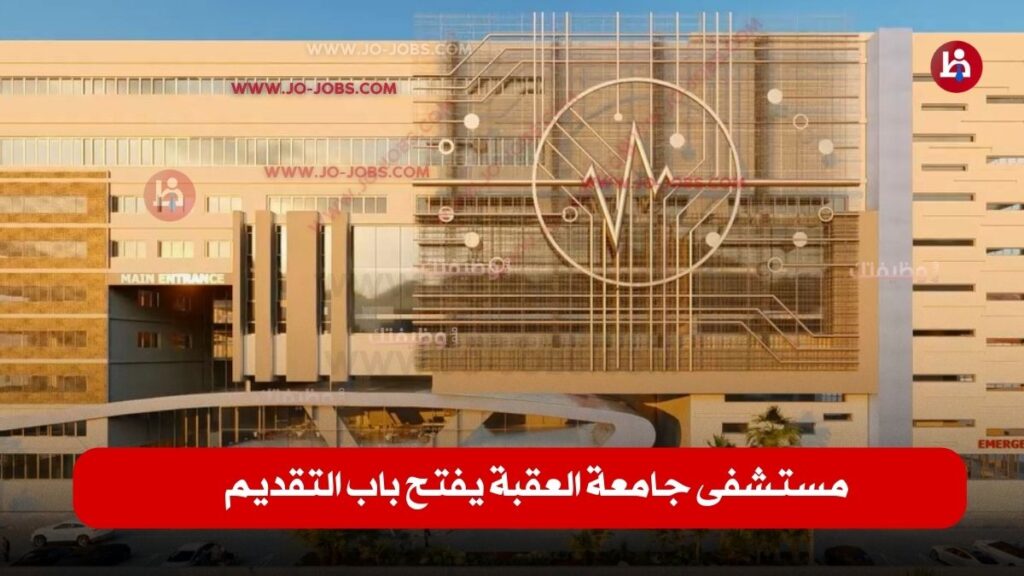 مستشفى جامعة العقبة