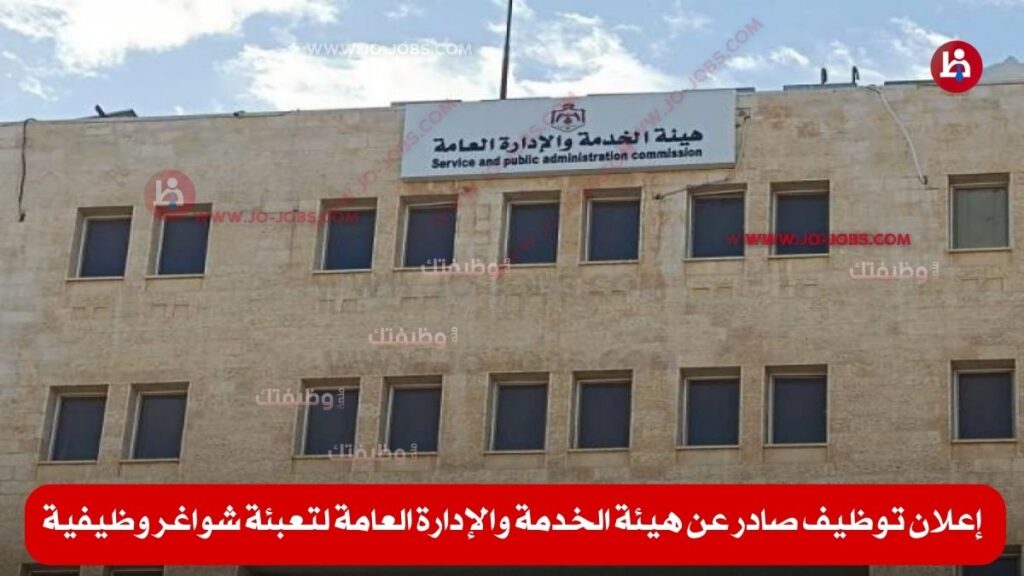 هيئة الخدمة والإدارة العامة