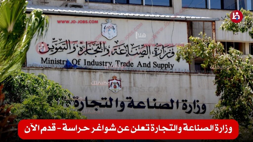 وزارة الصناعة والتجارة