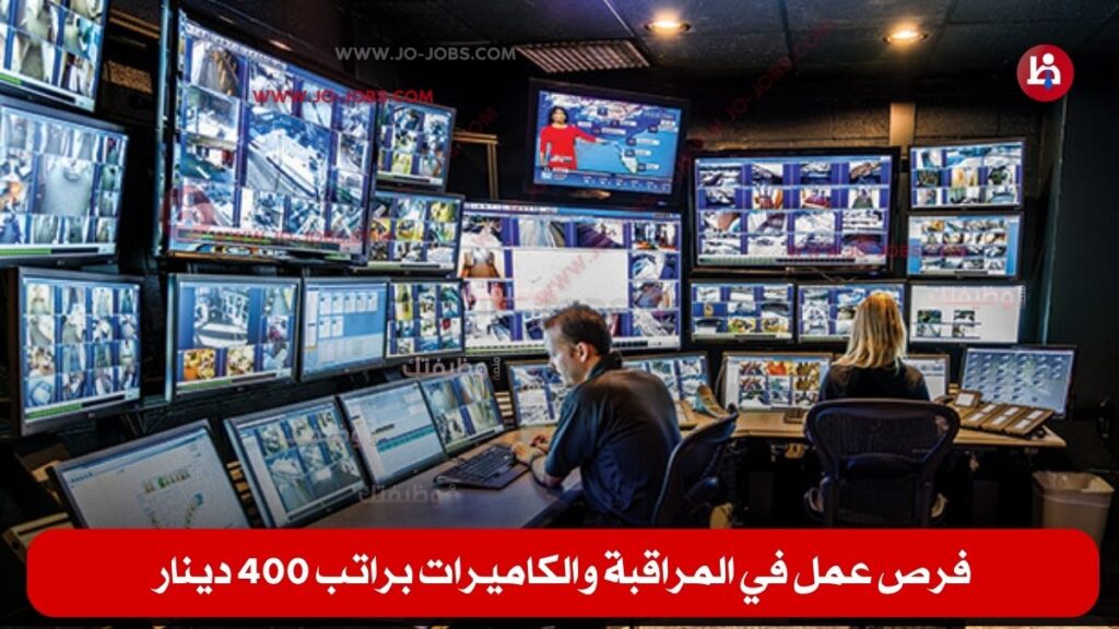 وظائف شاغره في المراقبة والكاميرات