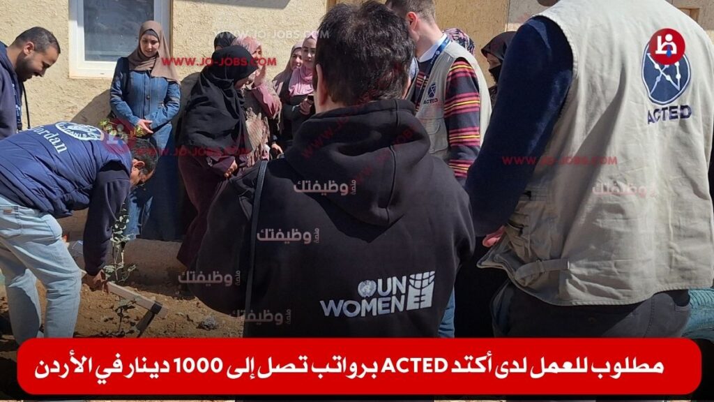 منظمة أكتد ACTED الدولية