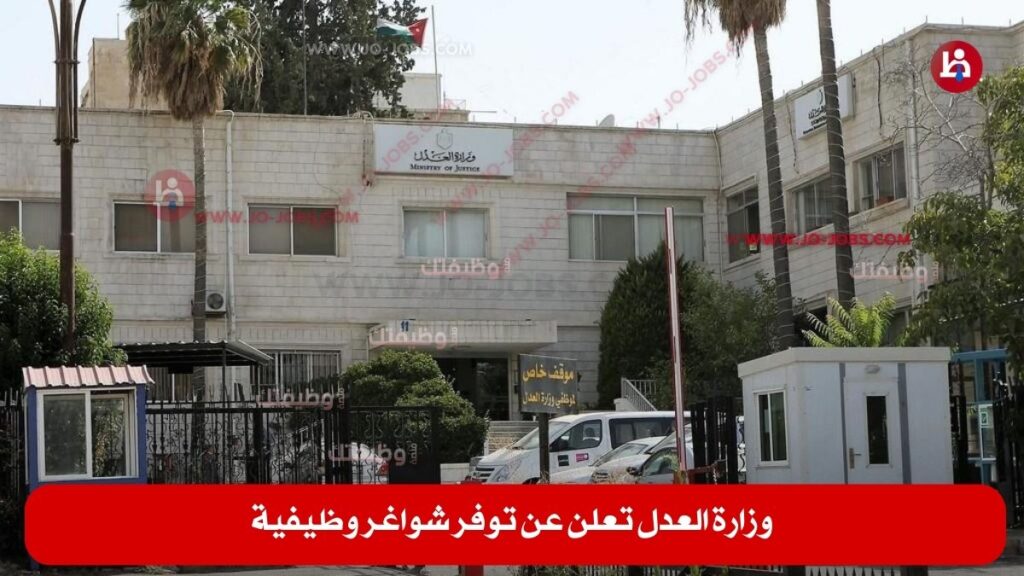 وزارة العدل