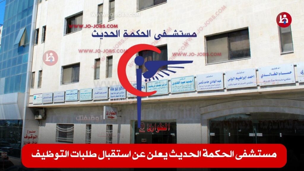 مستشفى الحكمة