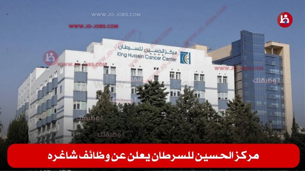 مركز الحسين للسرطان