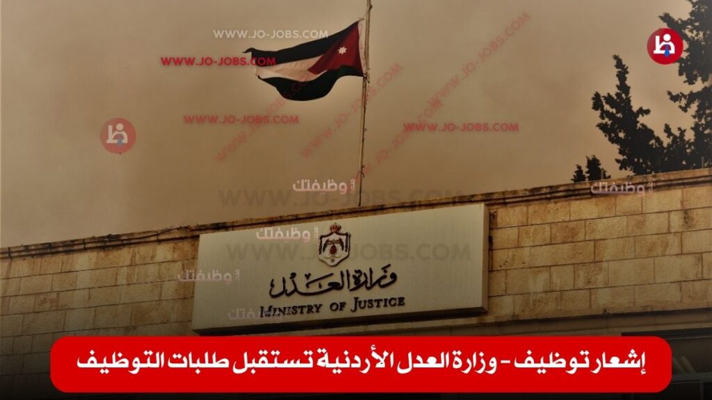 وزارة العدل الأردنية