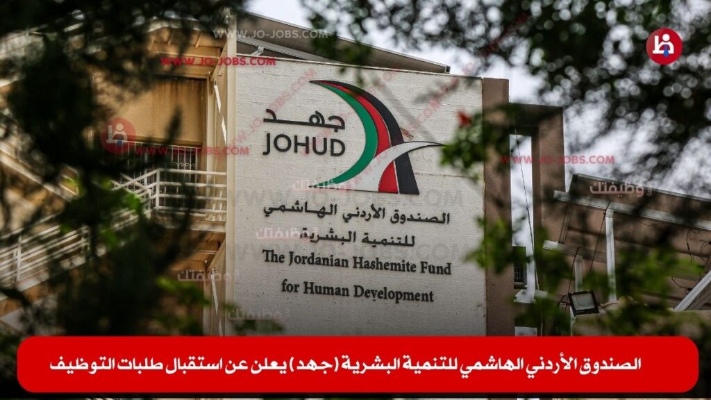 الصندوق الأردني الهاشمي للتنمية البشرية