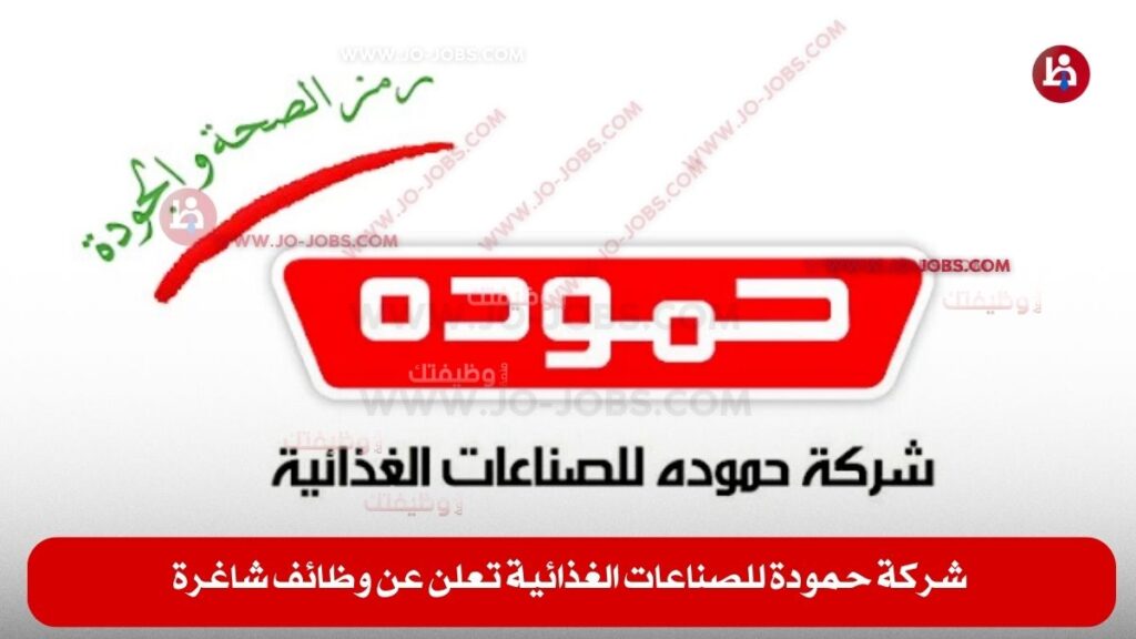 شركة حمودة للصناعات الغذائية