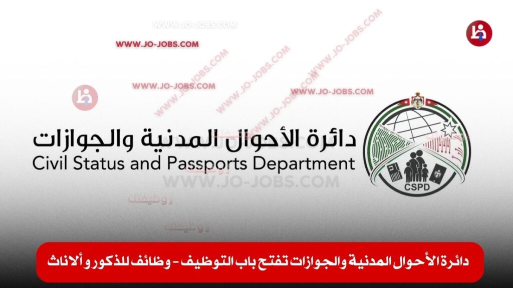 دائرة الأحوال المدنية والجوازات