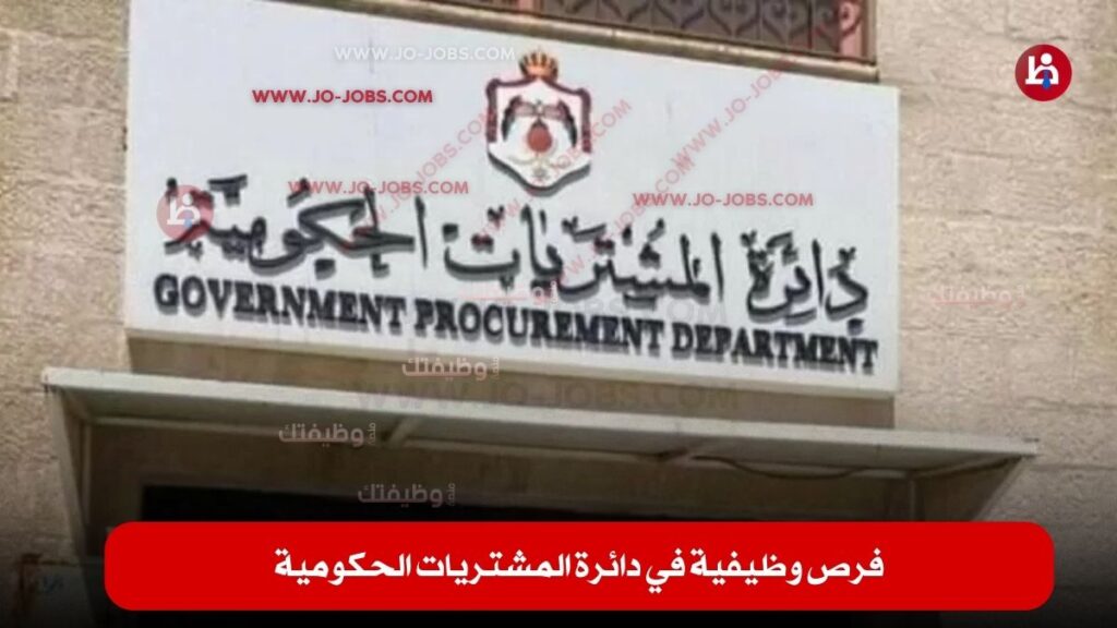 دائرة المشتريات الحكومية