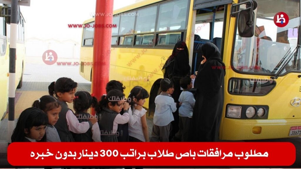 مرافقات باص طلاب