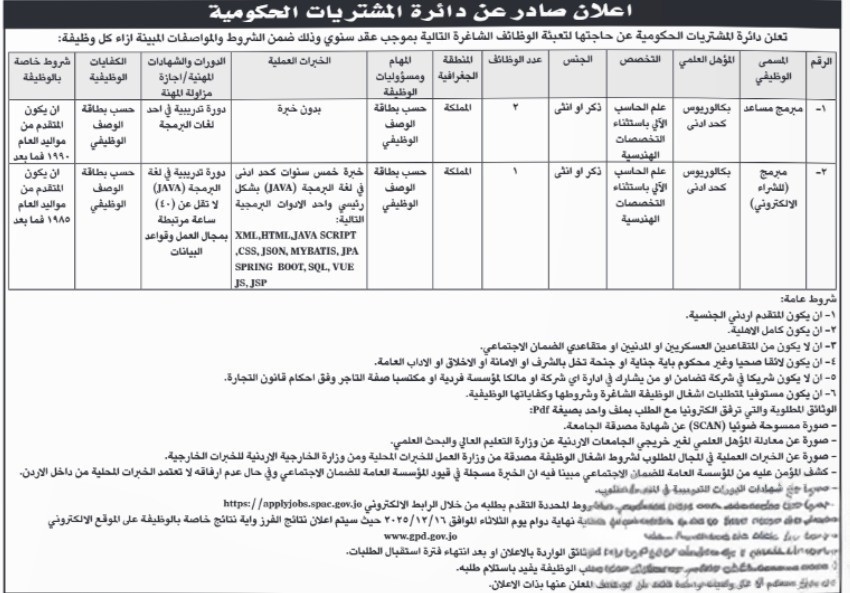 دائرة المشتريات الحكومية 