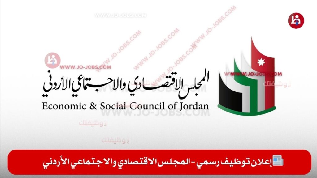 المجلس الاقتصادي والاجتماعي الأردني