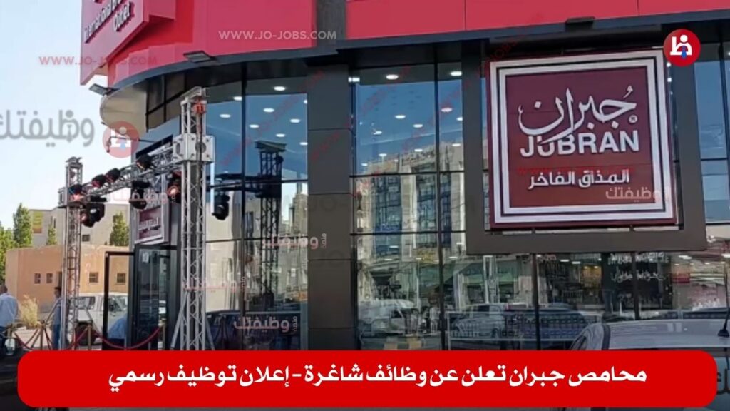 محامص جبران