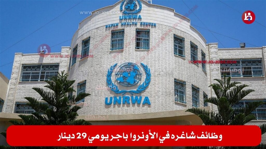 منظمة الأونروا