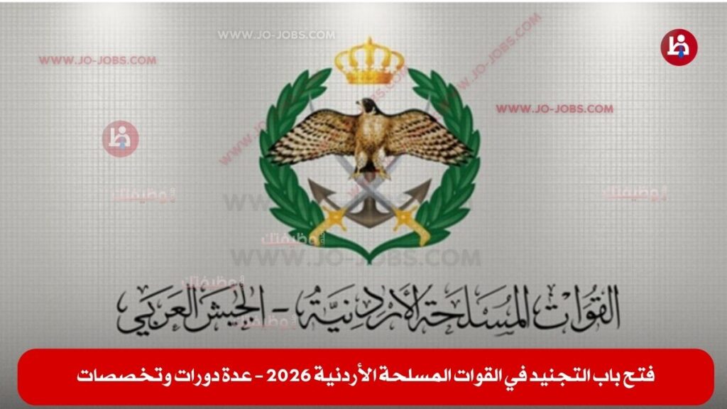 فتح باب التجنيد في القوات المسلحة الأردنية