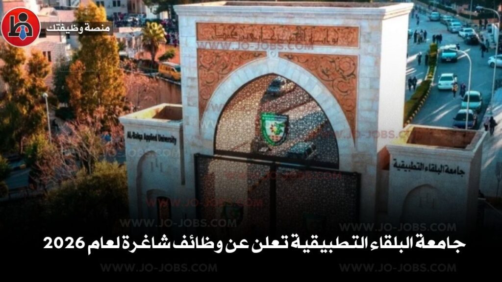 جامعة البلقاء التطبيقية