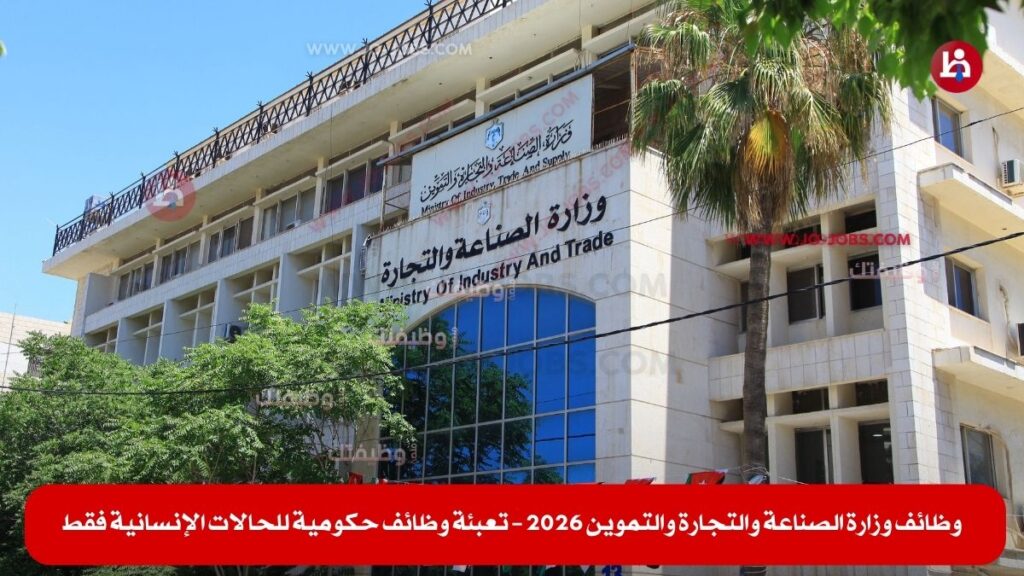 وزارة الصناعة والتجارة والتموين