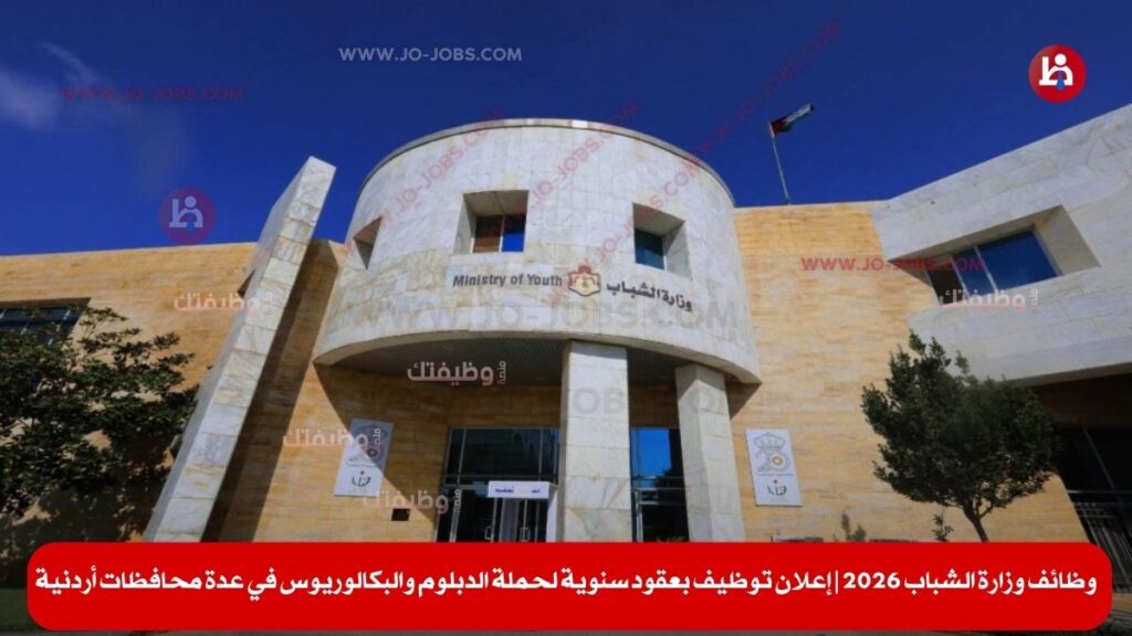 وظائف وزارة الشباب