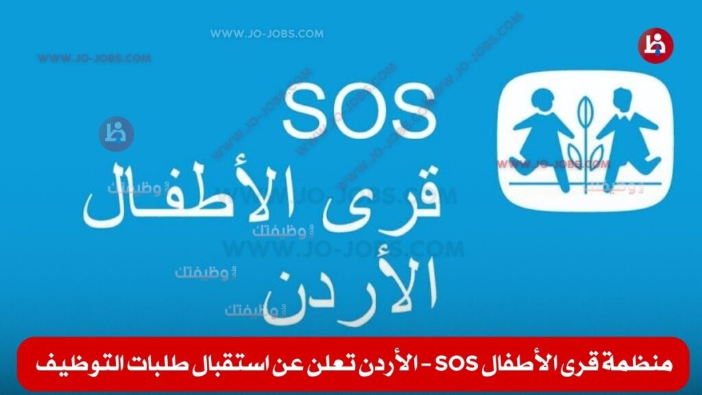 منظمة قرى الأطفال SOS