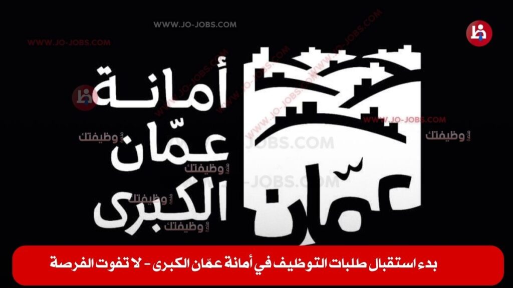 أمانة عمّان الكبرى