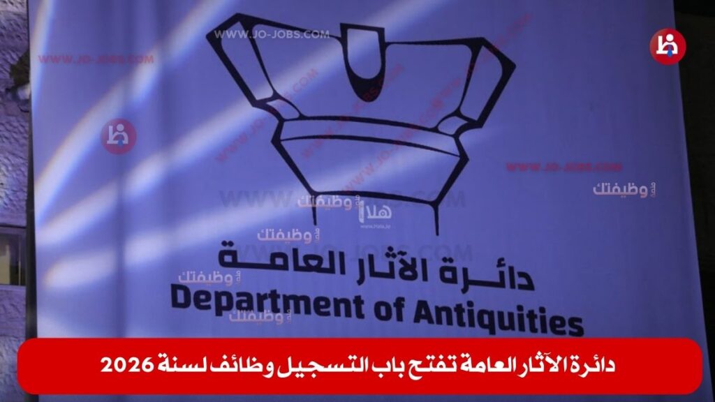 دائرة الآثار العامة