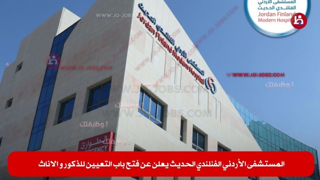 المستشفى الأردني الفنلندي الحديث