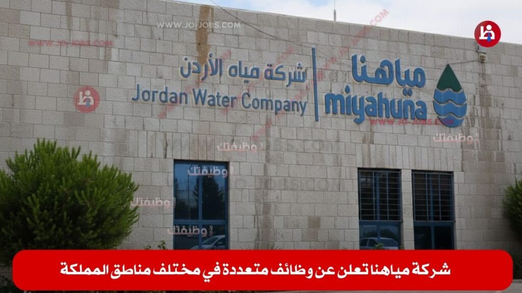 شركة مياهنا