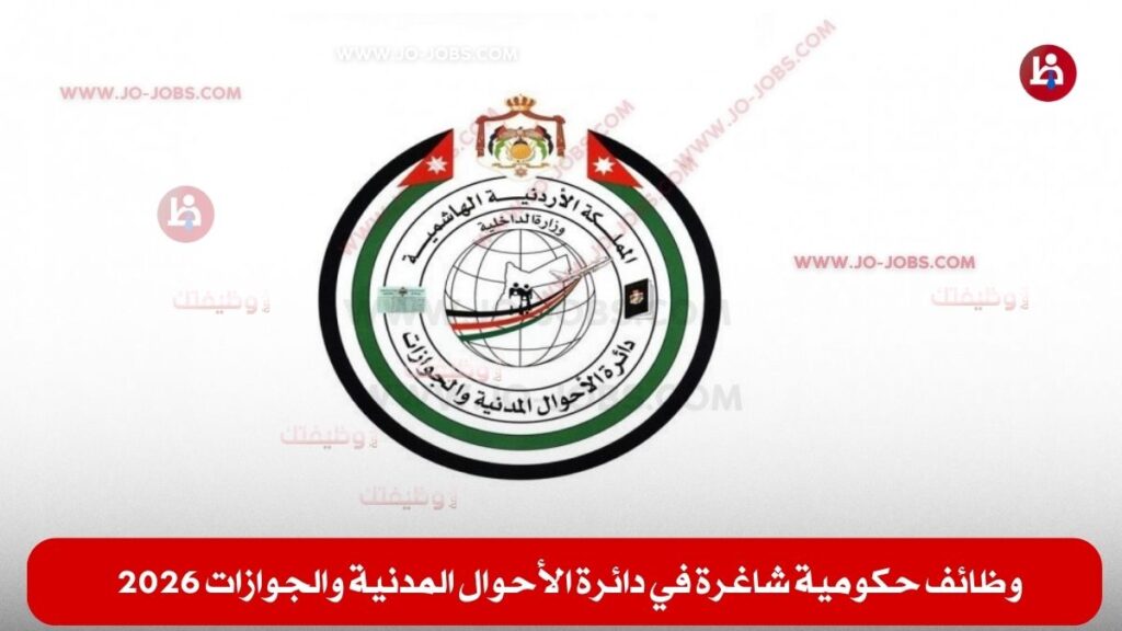 دائرة الأحوال المدنية والجوازات