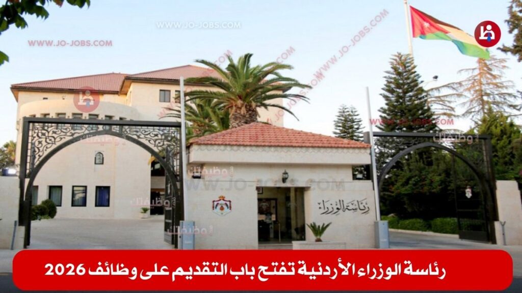 رئاسة الوزراء الأردنية
