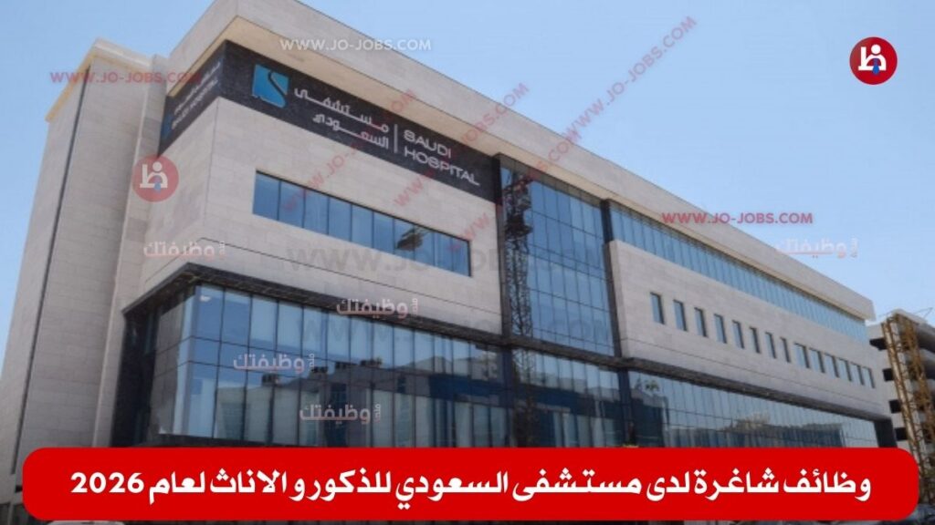 مستشفى السعودي