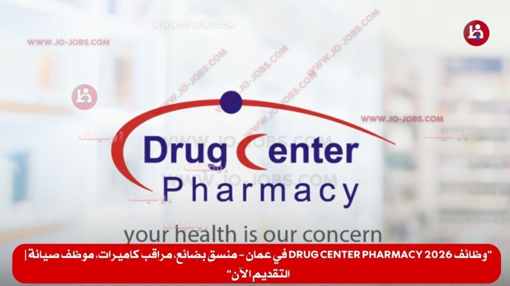 وظائف Drug Center Pharmacy 2026