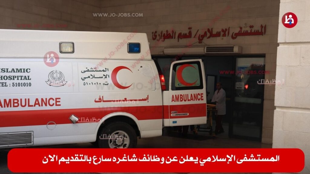 المستشفى الإسلامي