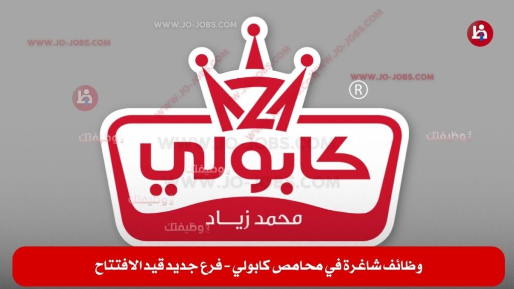 محامص كابولي