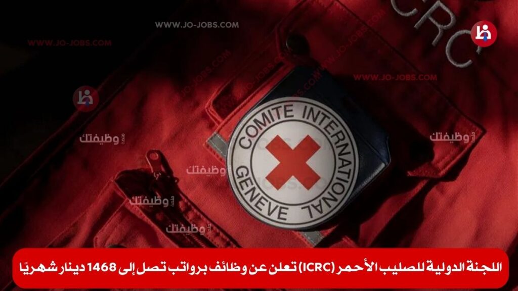 اللجنة الدولية للصليب الأحمر