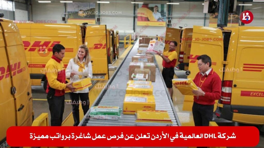 شركة DHL العالمية