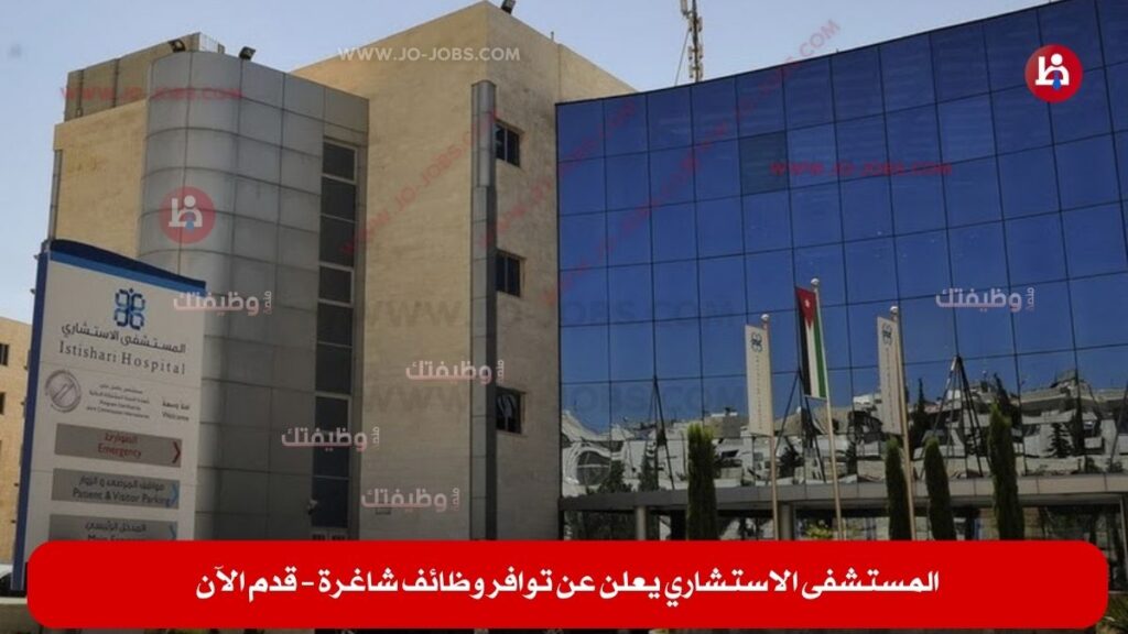 المستشفى الاستشاري