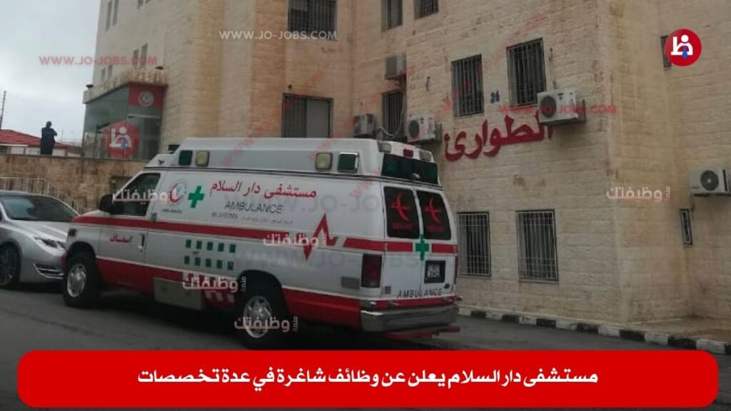 مستشفى دار السلام