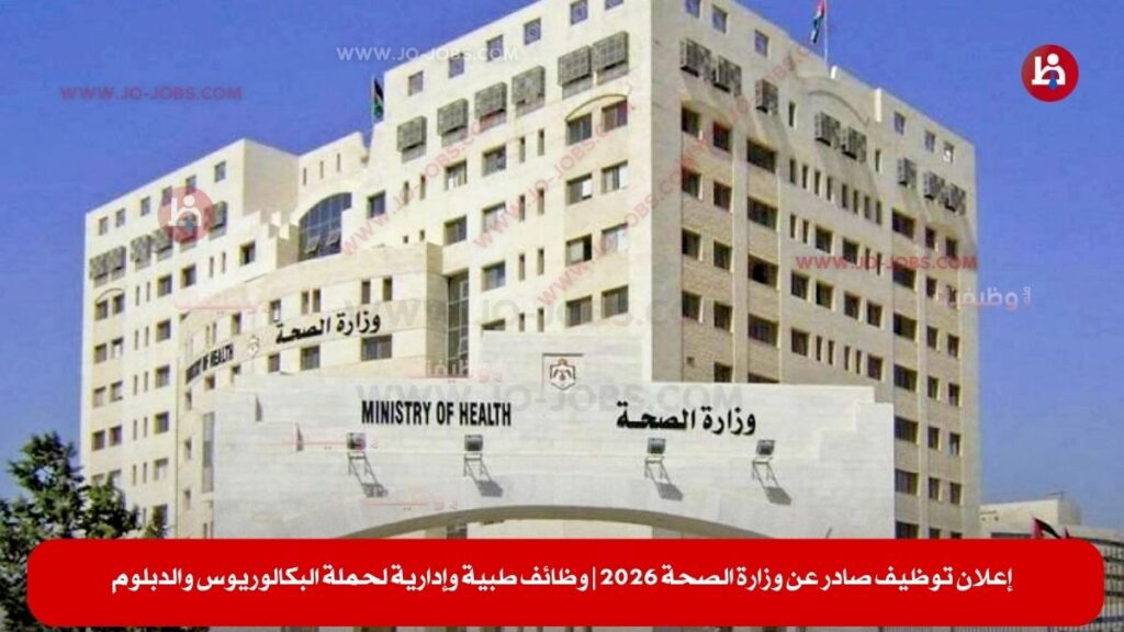 وزارة الصحة