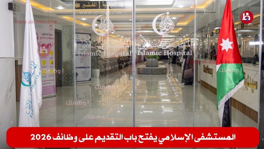 المستشفى الإسلامي