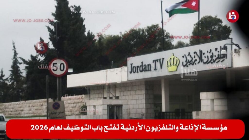 مؤسسة الإذاعة والتلفزيون الأردنية