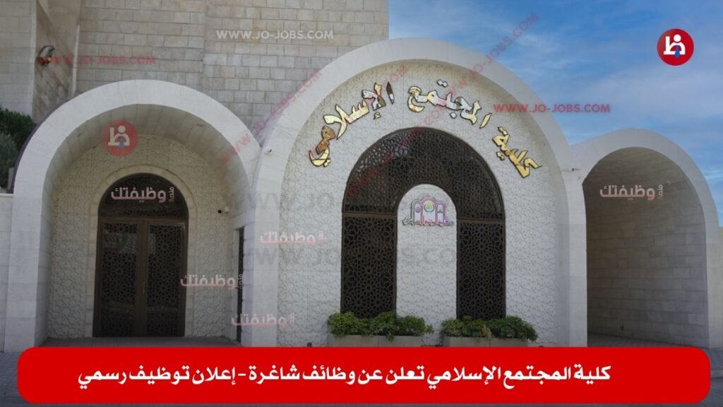 كلية المجتمع الإسلامي