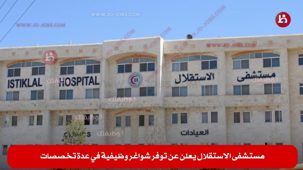 مستشفى الاستقلال