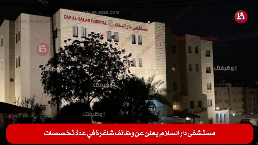 مستشفى دار السلام