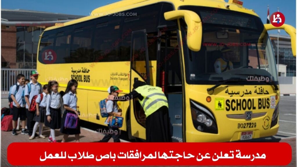 مطلوب مرافقات باص طلاب
