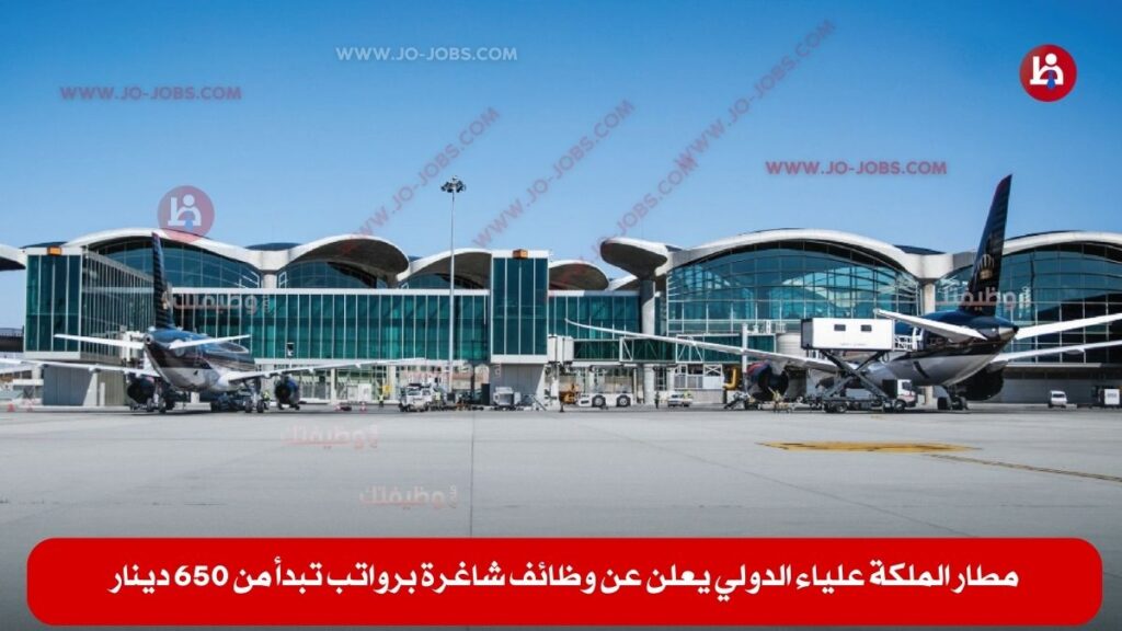 مطار الملكة علياء الدولي