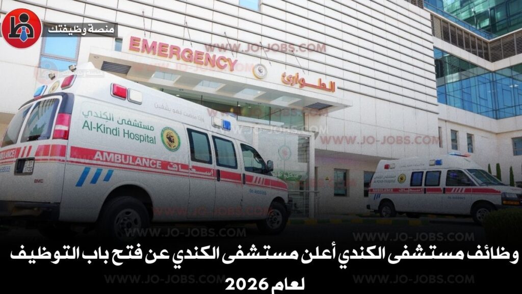 وظائف مستشفى الكندي