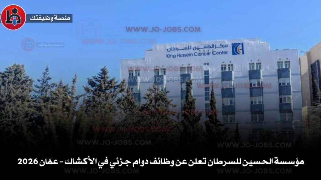 مؤسسة الحسين للسرطان