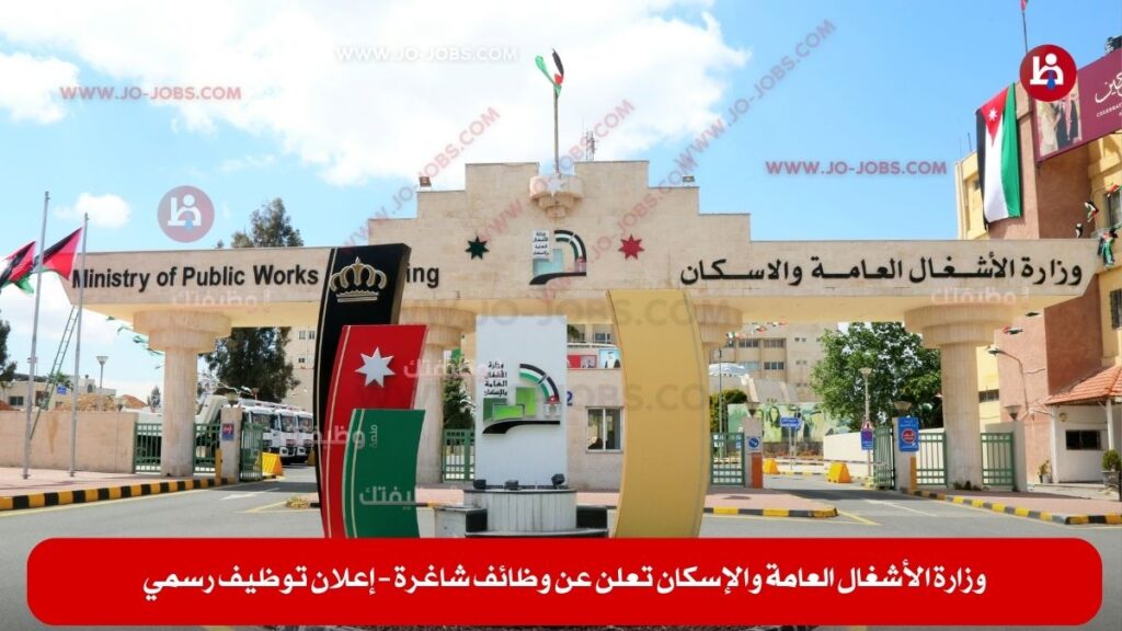 وزارة الأشغال العامة والإسكان