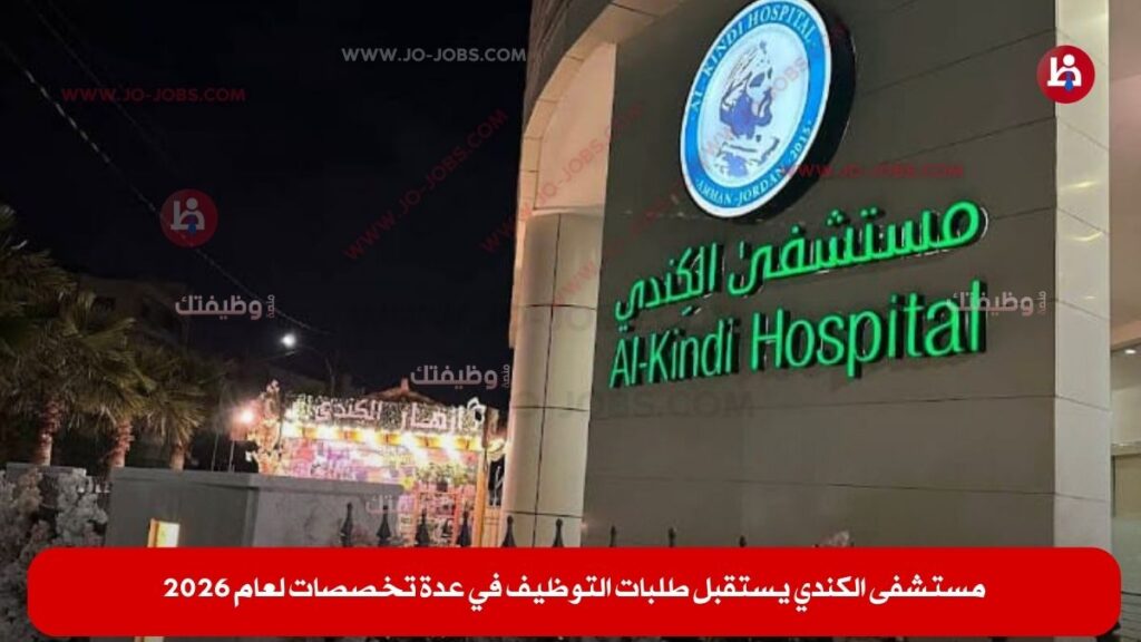 مستشفى الكندي