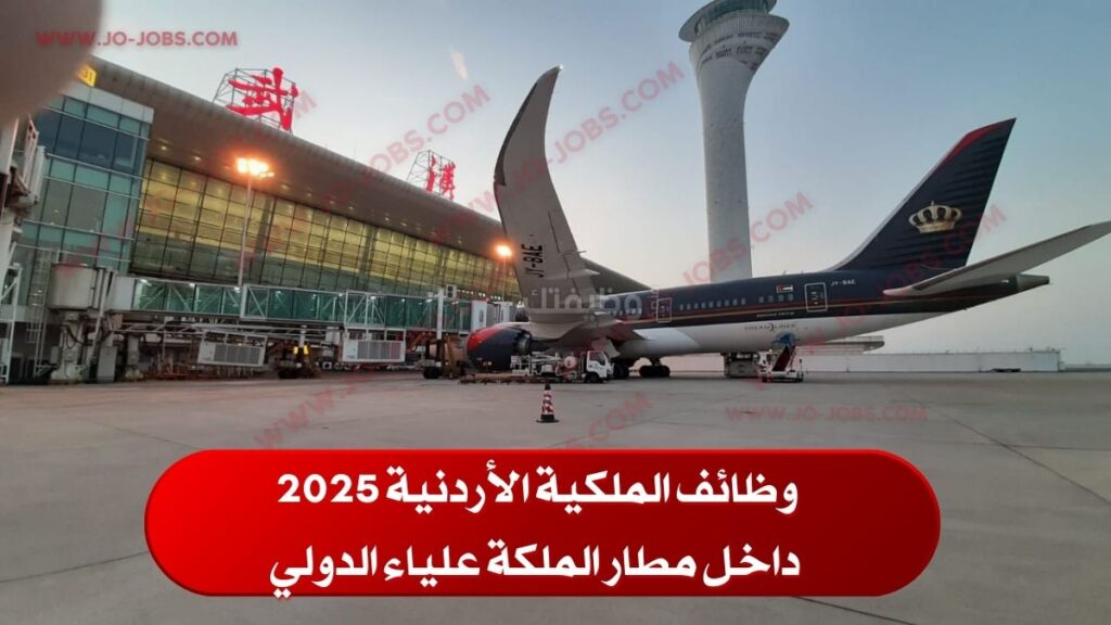 وظائف الملكية الأردنية